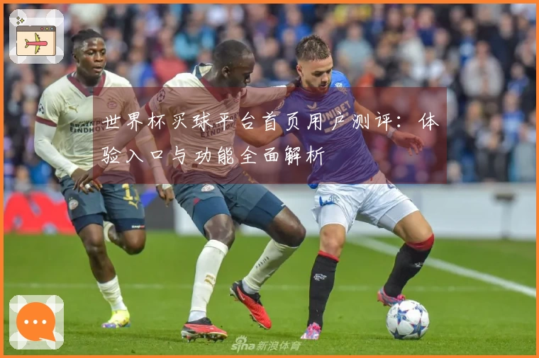 世界杯买球平台首页用户测评：体验入口与功能全面解析