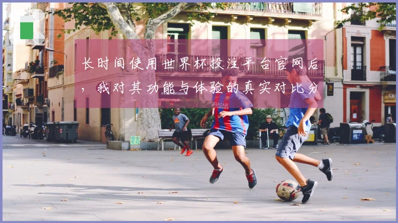 长时间使用世界杯投注平台官网后，我对其功能与体验的真实对比分享