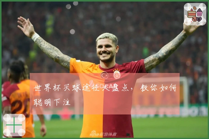 世界杯买球途径大盘点，教你如何聪明下注