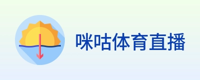 咪咕体育直播 logo